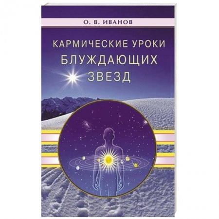 Книги, книга Кармические уроки блуждающих звезд заказать