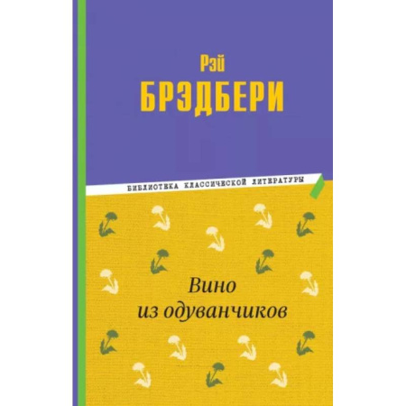 Повести и рассказы о детях, книга Вино из одуванчиков заказать