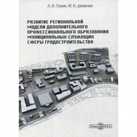 Государственное управление. Власть, книга Развитие региональной модели дополнительного профессионального образования муниципальных служащих сферы градостроительства заказать