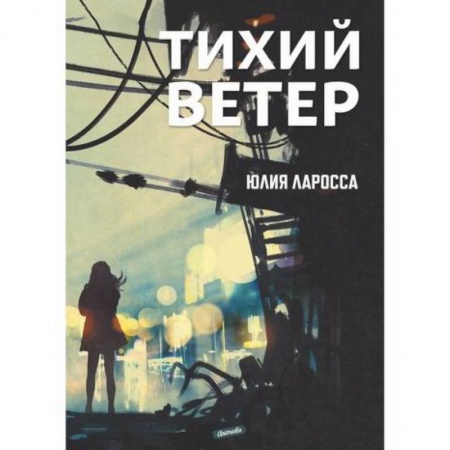 Мистика, ужасы, книга Тихий ветер заказать
