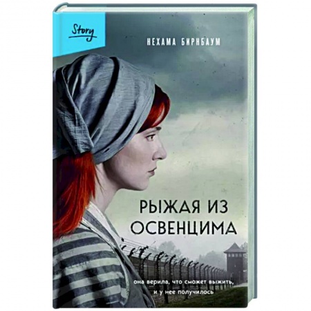 Зарубежная классика, книга Рыжая из Освенцима. Она верила, что сможет выжить, и у нее получилось заказать