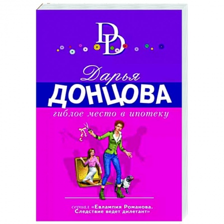 Комедийный, иронический детектив, книга Гиблое место в ипотеку заказать