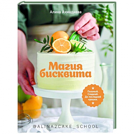 Выпечка, десерты, книга Магия бисквита.Пышный.Сладкий.До последней крошки заказать