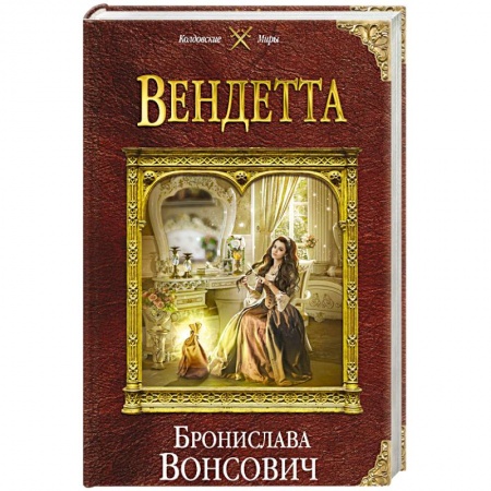 Русское фэнтези, книга Вендетта заказать