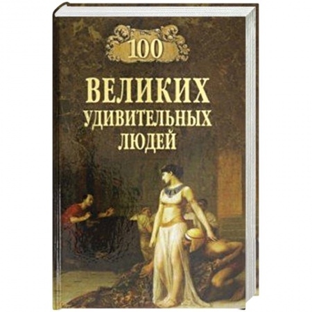 Политика, книга 100 великих удивительных людей заказать