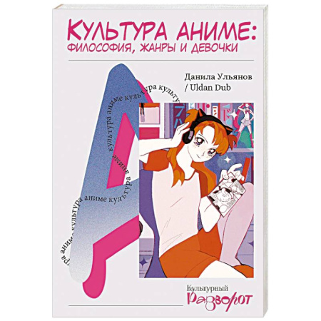 Комиксы. Манга, книга Культура аниме. Философия, жанры и девочки заказать