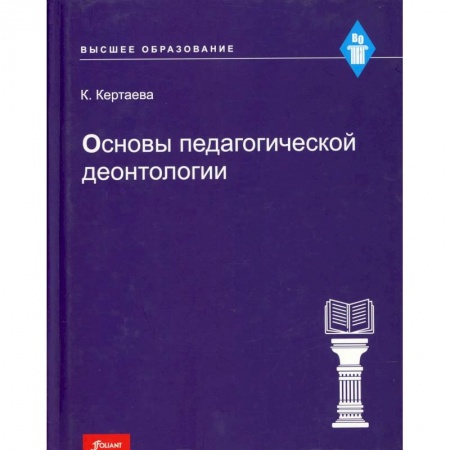Методика преподавания отдельных предметов, книга Основы педагогической деонтологии: учебное пособие заказать
