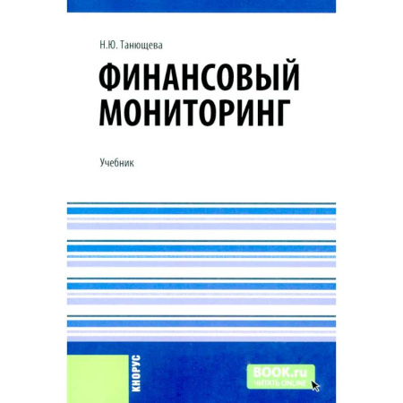 Финансы. Банковское дело, книга Финансовый мониторинг: учебник заказать