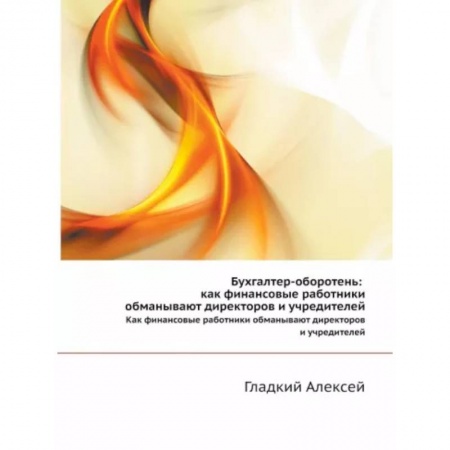 Управленческий учет, книга Бухгалтер-оборотень. Как финансовые работники обманывают директоров и учредителей заказать