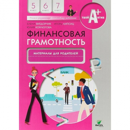 Экономика. Право, книга Финансовая грамотность. 5-7 классы. Материалы для родителей заказать