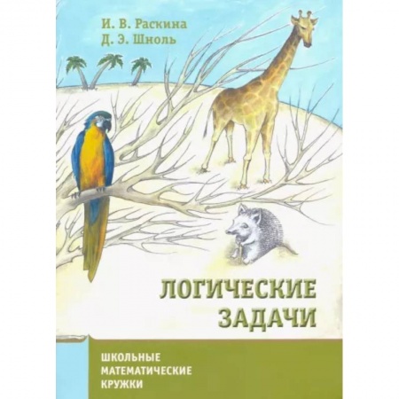Образовательные системы. 1-4 классы, книга Логические задачи. заказать