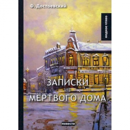 Русская классика, книга Записки из мертвого дома заказать