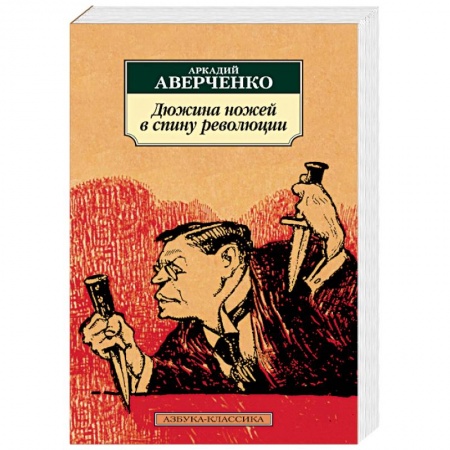 Книги, книга Дюжина ножей в спину революции заказать