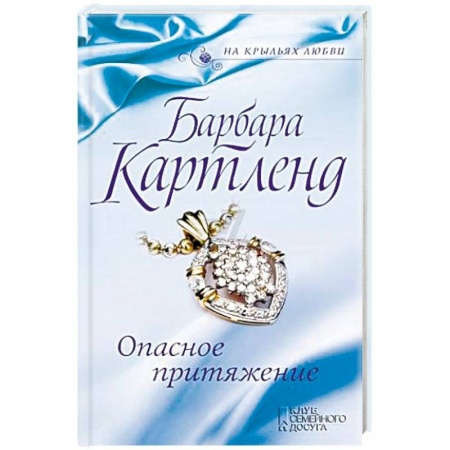 Исторический любовный роман, книга Опасное притяжение заказать