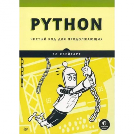 Прочие языки программирования, книга Python. Чистый код для продолжающих заказать