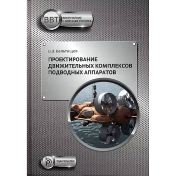 Проектирование движительных комплексов подводных аппаратов Проектирование движительных комплексов подводных аппаратов