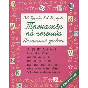Тренажер по чтению. Начальный уровень Тренажер по чтению. Начальный уровень