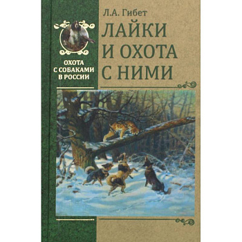 Лайки и охота с ними