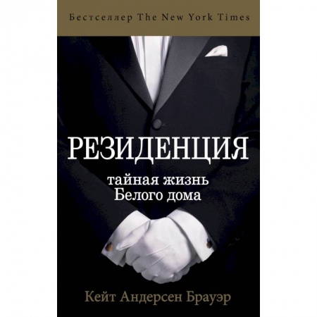 Другие издания, книга Резиденция. Тайная жизнь Белого дома заказать