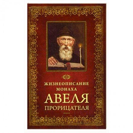 Жития русских святых, жизнеописания церковных деятелей, книга Жизнеописание монаха Авеля Прорицателя заказать