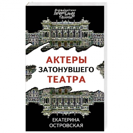 Отечественный женский детектив, книга Актеры затонувшего театра заказать