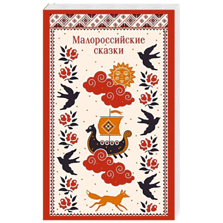 Эпос. Фольклор. Мифы, книга Малороссийские сказки (с иллюстрациями) заказать