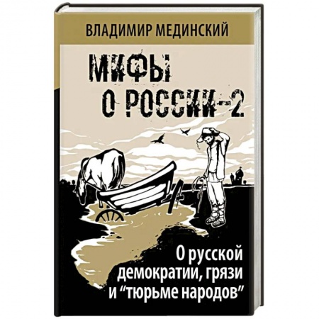 Общие работы по истории России, книга Мифы о России-2. О русской демократии, грязи и 'тюрьме народов' заказать