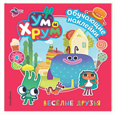 Развитие общих способностей, книга Ум и Хрум. Веселые друзья. Обучающие наклейки заказать