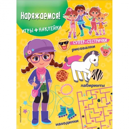 Другое, книга Наряжаемся! (+ наклейки) заказать