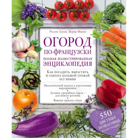 Книги, книга Огород по-французски. Полная иллюстрированная энциклопедия заказать
