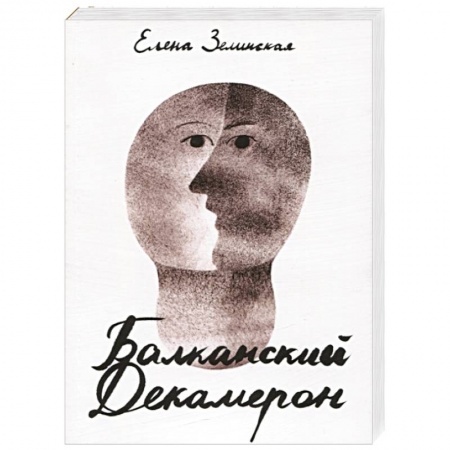 Русская современная проза, книга Балканский Декамерон заказать