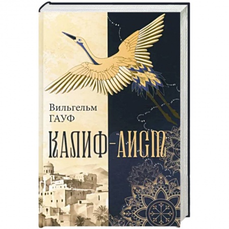 Сказки зарубежных писателей, книга Калиф-аист заказать