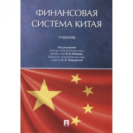 Финансы. Банковское дело. Инвестиции, книга Финансовая система Китая. Учебник заказать