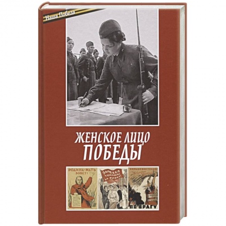 Великая Отечественная война 1941-1945 гг., книга Женское лицо победы заказать
