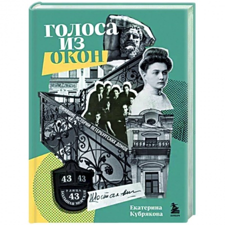 История русского искусства, книга Голоса из окон. Подлинные истории Петербургских домов заказать