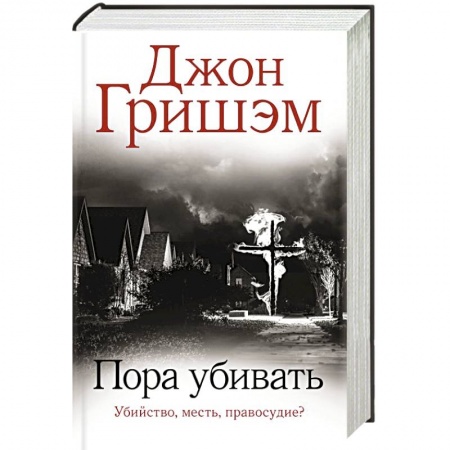 Триллеры, книга Пора убивать заказать
