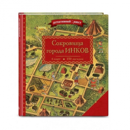 Кроссворды, головоломки, комиксы, книга Детективный квест. Сокровища города инков заказать