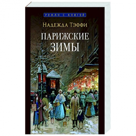 Эссе, письма, очерки, книга Парижские зимы заказать