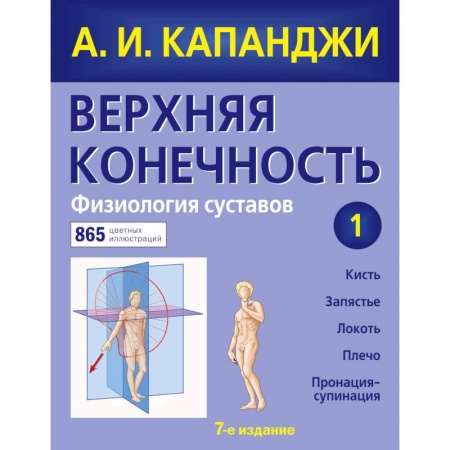 Другие виды специальной медицины, книга Верхняя конечность. Физиология суставов (обновленное издание) заказать