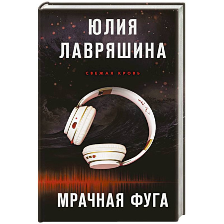 Классика отечественного детектива, книга Мрачная фуга заказать