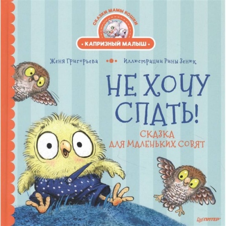 Сказки отечественных писателей, книга Не хочу спать! Сказка для маленьких совят заказать