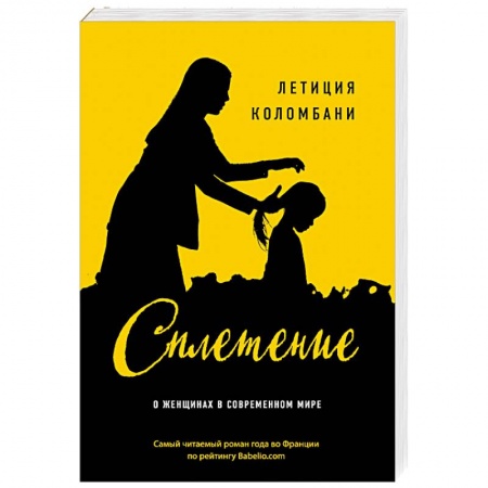 Зарубежная современная проза, книга Сплетение заказать