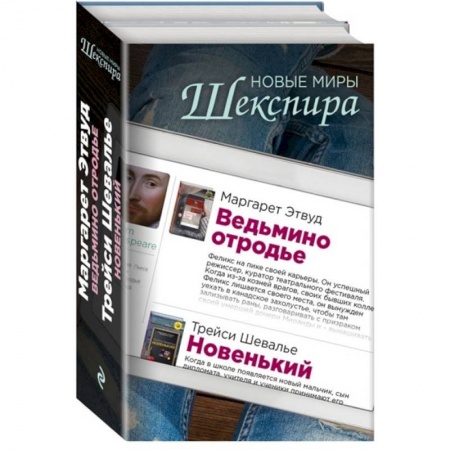 Зарубежная современная проза, книга Новые миры Шекспира (комплект из 2 книг) заказать