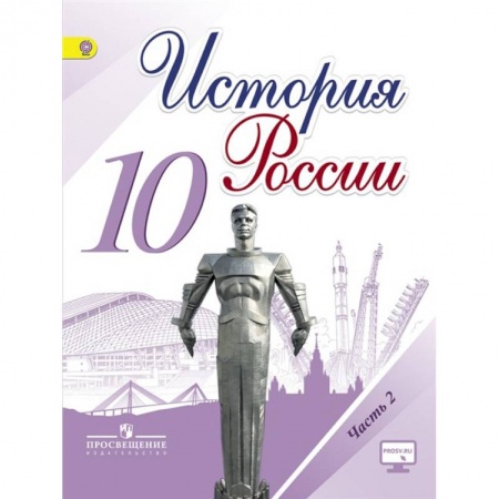 История, книга История России. 10 класс. Учебник. Базовый и углубленный уровни. В 3-х частях.Часть 2 ФГОС заказать
