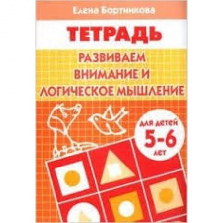 Книги, книга Развиваем внимание и логическое мышление. Для детей 5-6 лет заказать