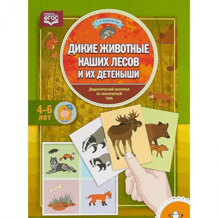 Методика обучения. Методические пособия для учителей, книга Дикие животные наших лесов и их детеныши. Дидактический материал по лексической теме. 4-6 лет заказать