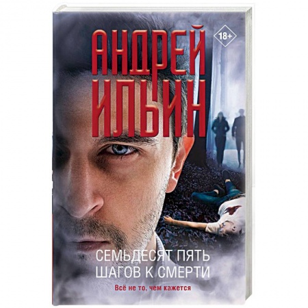Книги, книга Семьдесят пять шагов к смерти заказать
