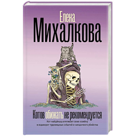 Отечественный женский детектив, книга Котов обижать не рекомендуется заказать