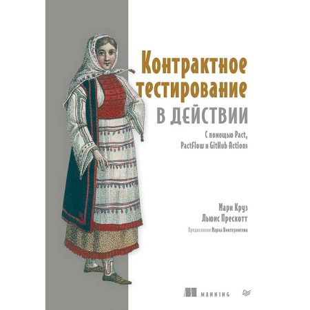 Информационные технологии, книга Контрактное тестирование в действии заказать
