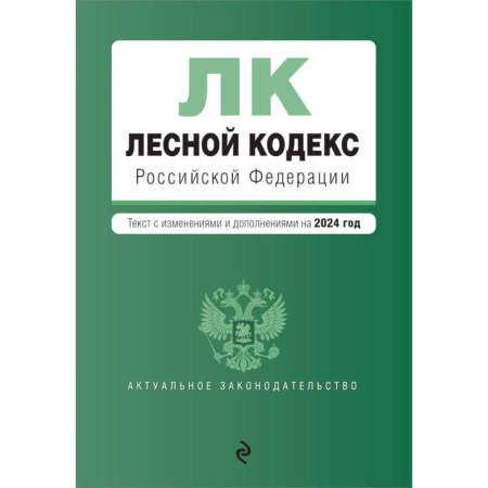 Право. Юриспруденция, книга Лесной кодекс Российской Федерации: текст с изменениями и дополнениями на 2024 год заказать